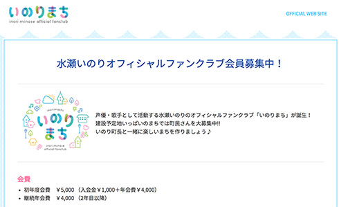 水瀬いのり いのりまち 復活 ファンクラブ