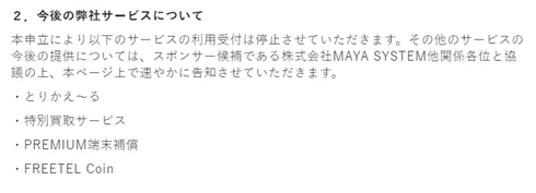 格安スマホFREETELのプラスワン・マーケティングが民事再生手続開始　通信事業は楽天に売却済み