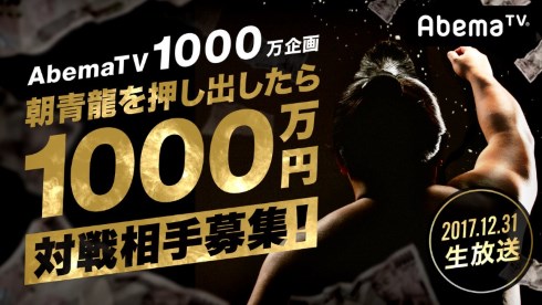 abemaTV 亀田興毅 朝青龍 1000万円
