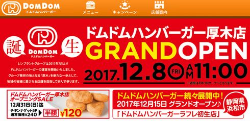 ドムドムハンバーガー　新規店舗　神奈川　厚木