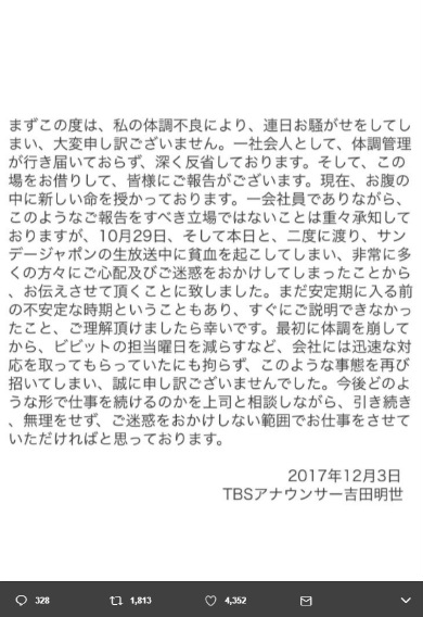 吉田明世　TBS　アナウンサー　第1子　妊娠