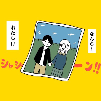 羊の目 4コマ 夫婦 写真