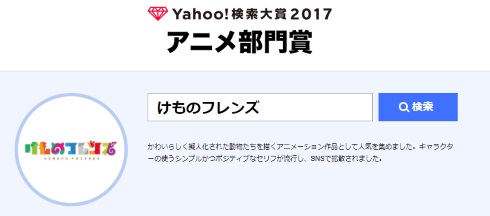 Yahoo! 検索大賞 ブルゾンちえみ けものフレンズ 諏訪部順一