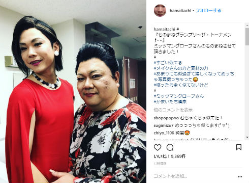 かまいたち　濱家隆一　ミッツ・マングローブ　北条ふとし　マツコ・デラックス　ものまね