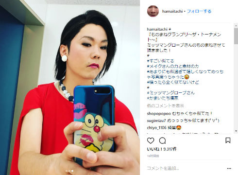 かまいたち　濱家隆一　ミッツ・マングローブ　ものまね