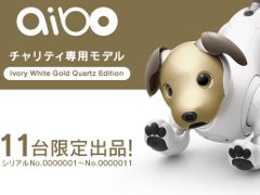 チャリティーオークションにソニーの新「aibo」が出品中 限定