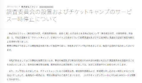 チケットキャンプ 捜査