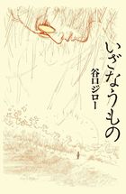 谷口ジロー　遺作　未発表絶筆　いざなうもの　光年の森