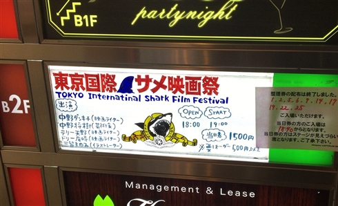 夜の新宿をサメが舞う　「東京国際サメ映画祭」現地レポート