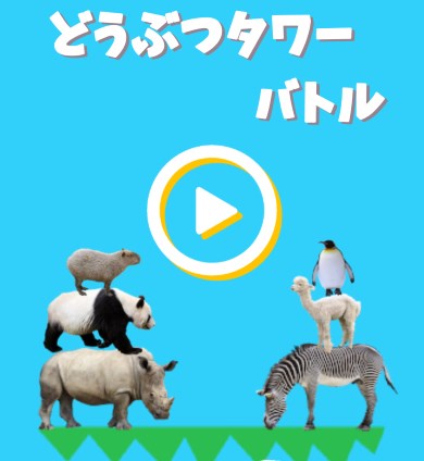 どうぶつタワーバトル 名試合 回転