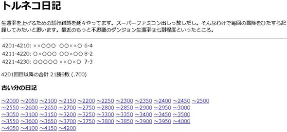 1000回遊べる「トルネコの大冒険」を4000回プレイした男