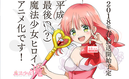 魔法少女 俺 アニメ 石川界人 羽多野渉