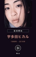 宇多田ヒカル　サブスクリプション