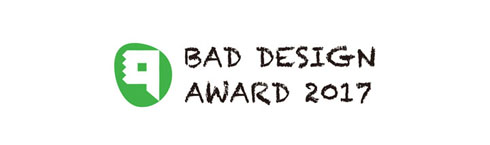 バッドデザイン賞