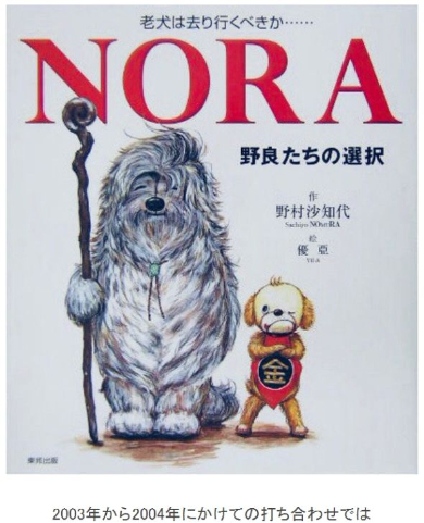 早田優 野村沙知代 NORA 絵本