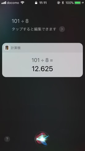 ios siri 割り算 間違え
