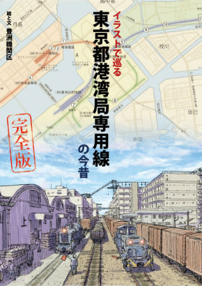 同人誌『イラストで巡る東京都港湾局専用線の今昔　完全版』