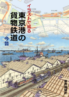同人誌『イラストで巡る東京港の貨物鉄道今昔』