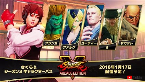 さくら、サガット、ブランカなど新キャラ6体発表　「ストリートファイターV AE」1月17日配信開始