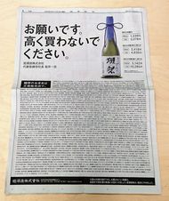 獺祭　旭酒造　読売新聞　広告　高く買わないで　価格　正規　希望