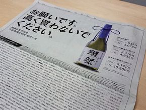 獺祭　旭酒造　読売新聞　広告　高く買わないで　価格　正規　希望