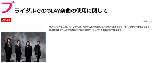 GLAY、結婚式などでの楽曲利用、著作隣接権の無償化