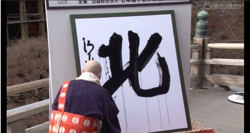 今年の漢字　北