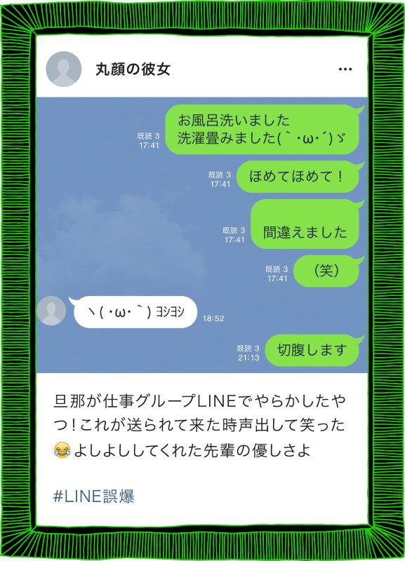 仕事のLINEに「洗濯たたみましたほめてほめて！」　応募総数8000件の「LINE誤爆」最優秀作品が決定