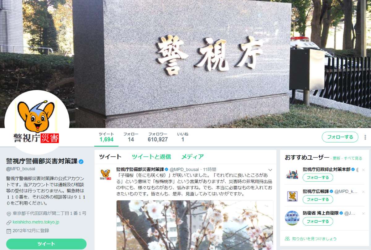 始まりは東日本大震災から　万超えRT連発の「警視庁警備部災害対策課」中の人インタビュー