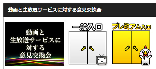 niconico 意見交換会