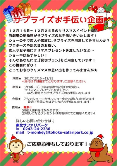 東北サファリパーク　サプライズ企画