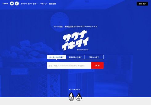 サウナイキタイ　サウナ　情報　ポータル　検索　全国　サイト　水風呂　温度