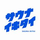 サウナイキタイ　サウナ　情報　ポータル　検索　全国　サイト　水風呂　温度