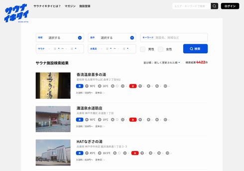 サウナイキタイ　サウナ　情報　ポータル　検索　全国　サイト　水風呂　温度