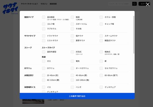 サウナイキタイ　サウナ　情報　ポータル　検索　全国　サイト　水風呂　温度