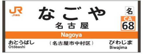 JR東海 在来線 駅ナンバリング 導入