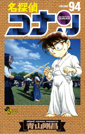 名探偵コナン94巻　青山剛昌　単行本　コミックス