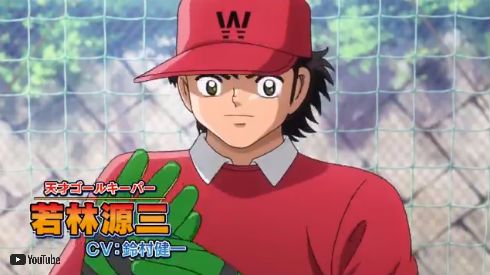 キャプテン翼　高橋陽一　テレビアニメ　サッカー　テレビ東京　若林源三　鈴村健一