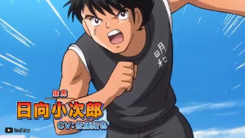 キャプテン翼　高橋陽一　テレビアニメ　サッカー　テレビ東京　日向小次郎　佐藤拓也