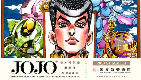 2018年夏「荒木飛呂彦原画展」開催決定　国立美術館で漫画家の個展、手塚治虫以来28年ぶり2人目