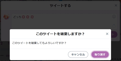 ツイートを破棄する際の選択肢、「キャンセル」「取り消す」←分かりにくすぎると話題に　Twitterは「修正にまわしております」とコメント