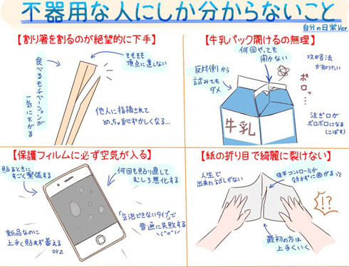 不器用あるある