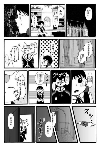 猫執事とお嬢様 漫画 ホラー おじさん 葵日向