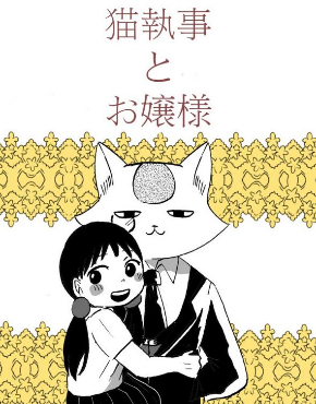 猫執事とお嬢様 漫画 ホラー おじさん 葵日向