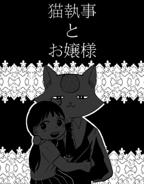 猫執事とお嬢様 漫画 ホラー おじさん 葵日向