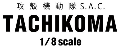 1/8 タチコマ カフェ 期間限定 イベント モニター