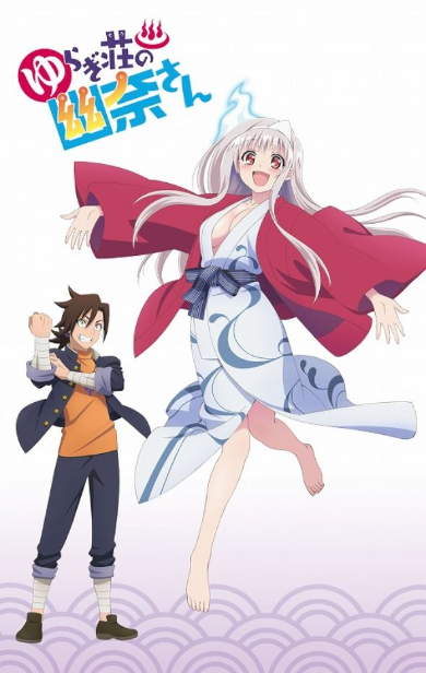 ゆらぎ荘の幽奈さん アニメ