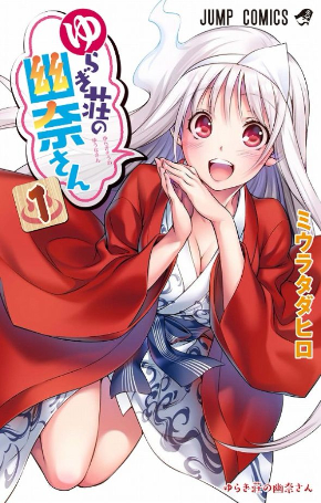 ゆらぎ荘の幽奈さん アニメ