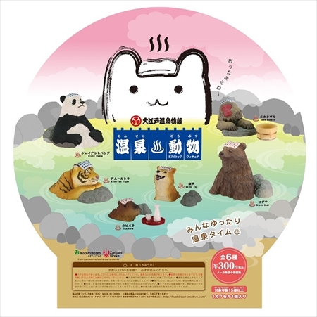 温泉動物　デスクトップフィギュア