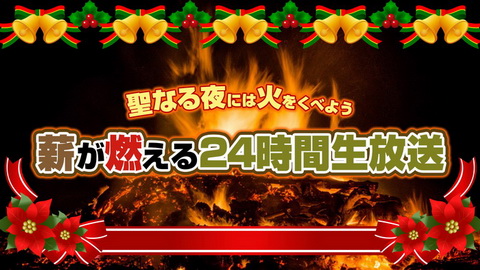 niconico 薪 クリスマス